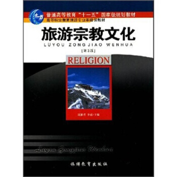 高等职业教育旅游专业基础课教材：旅游宗教文化(第3版) 9787563708734 旅游教 pdf epub mobi 电子书 下载