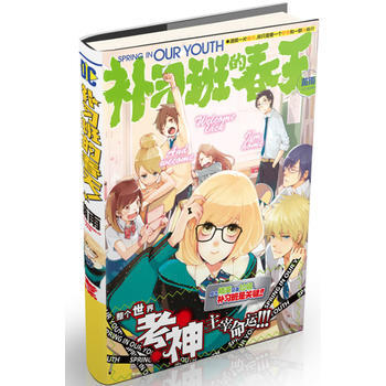 《补习班的春天》 9787538550016 北方妇女儿童出版社 pdf epub mobi 电子书 下载