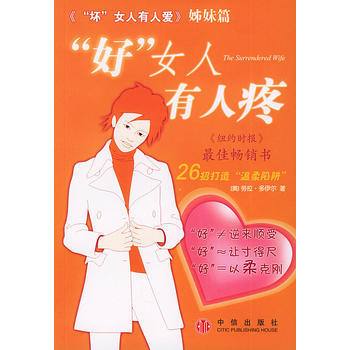 “好”女人有人疼 9787508603711 中信齣版社