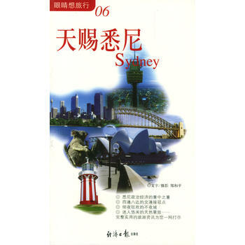 天赐悉尼(眼睛想旅行06) 9787801278364 经济日报出版社 pdf epub mobi 电子书 下载