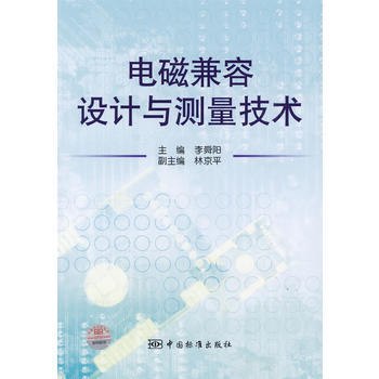 电磁兼容设计与测量技术 pdf epub mobi 电子书 下载