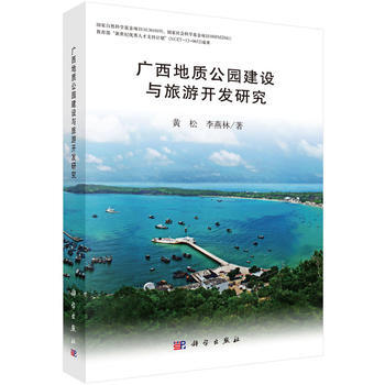 广西地质公园建设与旅游开发研究 pdf epub mobi 电子书 下载