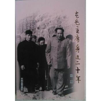 在身邊二十年 9787507329575 中央文獻齣版社 pdf epub mobi 電子書 下載