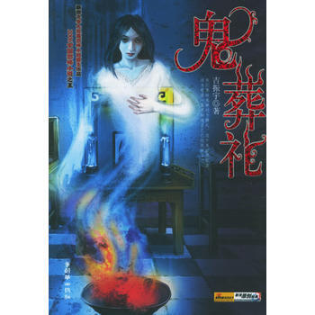 鬼葬礼 9787505411081 朝华出版社 pdf epub mobi 电子书 下载