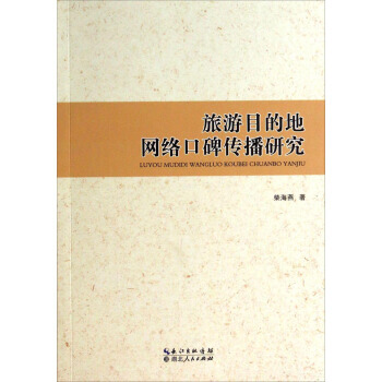 旅游目的地网络口碑传播研究 9787216082716 湖北人民出版社 pdf epub mobi 电子书 下载