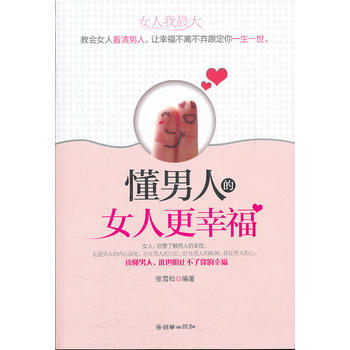 懂男人的女人更幸福 9787505429833 朝华出版社 pdf epub mobi 电子书 下载