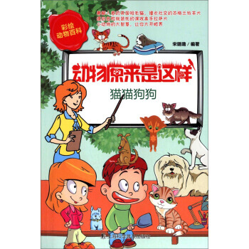 动物原来是这样 猫猫狗狗 宋璐璐 pdf epub mobi 电子书 下载