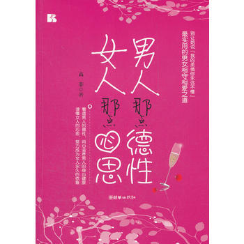女人那点心思，男人那点德性 9787505430389 朝华出版社 pdf epub mobi 电子书 下载