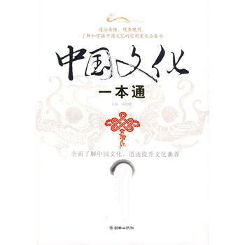 中國文化一本通 9787505417472 朝華齣版社 pdf epub mobi 電子書 下載