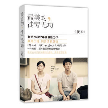 美的，徒劳无功(九把刀2012年度全新力作) 9787505432031 朝华出版社 pdf epub mobi 电子书 下载