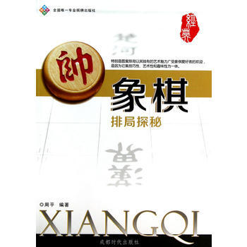 象棋排局探秘 9787546408361 成都時代齣版社 pdf epub mobi 電子書 下載