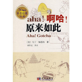 aha!啊哈!原来如此 9787030203373 科学出版社 pdf epub mobi 电子书 下载