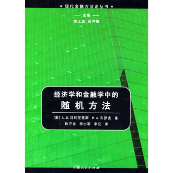 經濟學和金融學中的隨機方法——現代金融方法論叢書 9787208048775 上海人民齣版 pdf epub mobi 電子書 下載