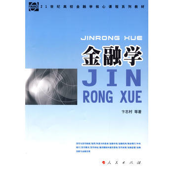 金融學—21世紀高校金融學核心課程係列教材 9787010080338 人民齣版社 pdf epub mobi 電子書 下載