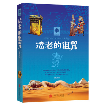 法老的诅咒 pdf epub mobi 电子书 下载