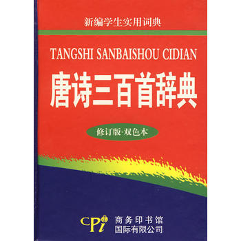 正版书籍 唐诗三百首辞典.修订版.双色本 pdf epub mobi 电子书 下载