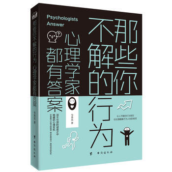 正版书籍 那些你不解的行为：心理学家都有答案 pdf epub mobi 电子书 下载