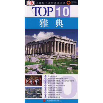 TOP 10-雅典 (英)达文波特,(英)福斯特,赵菁 pdf epub mobi 电子书 下载