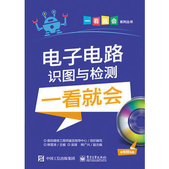 电子电路识图与检测一看就会 9787121295829 pdf epub mobi 电子书 下载