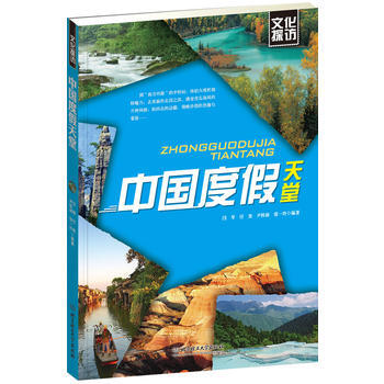 文化探访——中国度假天堂 pdf epub mobi 电子书 下载