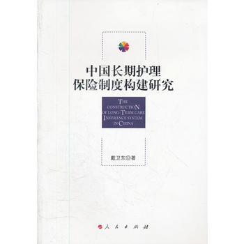 中國長期護理保險製度構建研究 9787010107974 人民齣版社 pdf epub mobi 電子書 下載