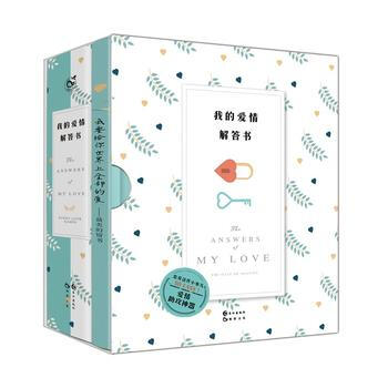 我的爱情解答书 9787549244027 长江出版社 pdf epub mobi 电子书 下载