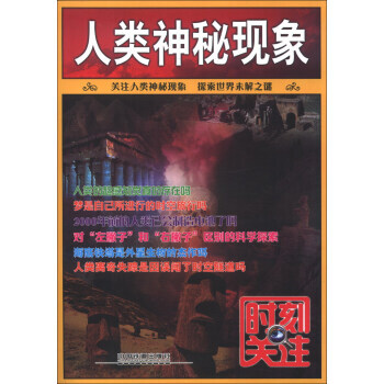 人类神秘现象 9787113158828 pdf epub mobi 电子书 下载