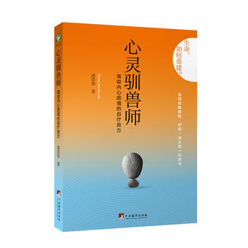 心灵驯兽师：驾驭内心困境的自疗良方 9787511721082 中央编译出版社 pdf epub mobi 电子书 下载