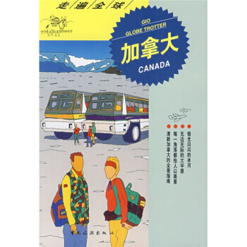 走遍全球：加拿大 9787503220371 中国旅游出版社 pdf epub mobi 电子书 下载