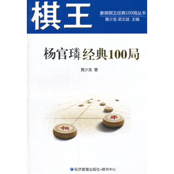 棋王楊官璘經典100局 黃少龍 pdf epub mobi 電子書 下載