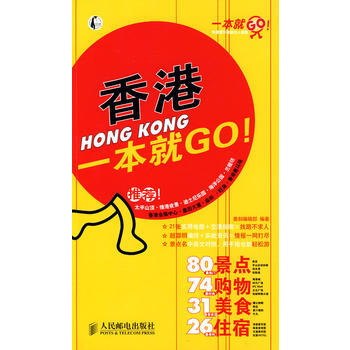 香港一本就GO！ 9787115200297 人民郵電齣版社 pdf epub mobi 電子書 下載