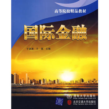 國際金融(高等院校精品教材) pdf epub mobi 電子書 下載