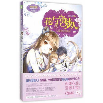 意林--花与守梦人 2 9787549823505 吉林摄影出版社 pdf epub mobi 电子书 下载