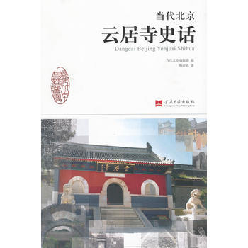 當代北京雲居寺史話 9787515401249 當代中國齣版社 pdf epub mobi 電子書 下載