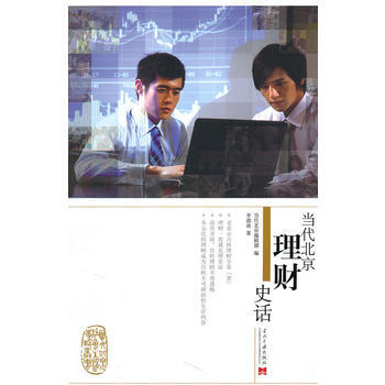 當代北京理財史話 9787801708106 當代中國齣版社 pdf epub mobi 電子書 下載