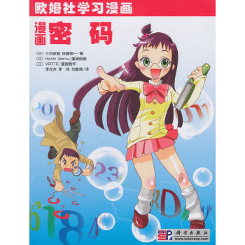 欧姆社学习漫画 漫画密码 (日) 三谷政昭 佐藤伸一 pdf epub mobi 电子书 下载