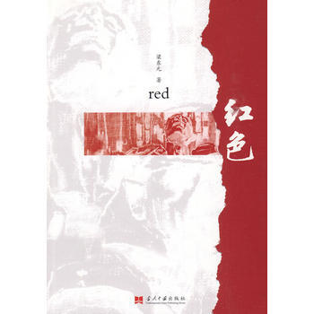 红色 9787801708748 当代中国出版社 pdf epub mobi 电子书 下载