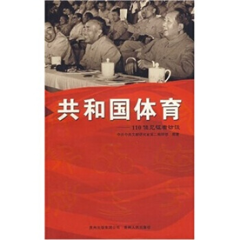 共和國體育：110位見證者訪談 9787221080172 貴州人民齣版社 pdf epub mobi 電子書 下載