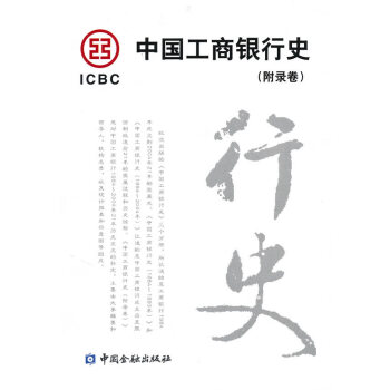中國工商銀行史 9787504948670 中國金融齣版社 pdf epub mobi 電子書 下載