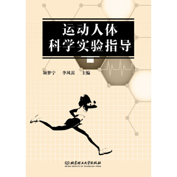 運動人體科學實驗指導 pdf epub mobi 電子書 下載