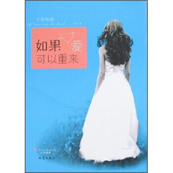 如果爱可以重来 9787502833183 地震出版社 pdf epub mobi 电子书 下载