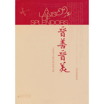 晋善晋美：文化名人眼中的山西名胜 9787203078746 山西人民出版社发行部 pdf epub mobi 电子书 下载