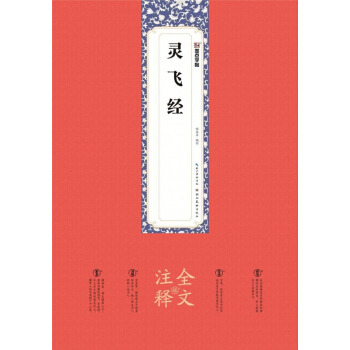 灵飞经(全文注释版) pdf epub mobi 电子书 下载