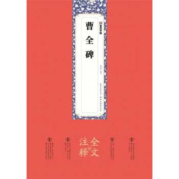 曹全碑(全文注釋版)