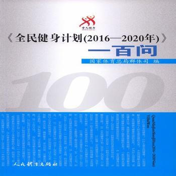 《全民建設計劃(2016--2020年)》一百問 9787500950639 人民體育齣版 pdf epub mobi 電子書 下載
