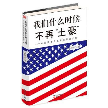 我們什麼時候不再“土豪”——一個中國博士後眼中的美國文化( 9787506089029 東 pdf epub mobi 電子書 下載