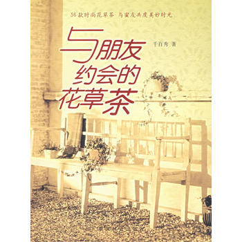 與朋友約會的花草茶 9787503847158 中國林業齣版社 pdf epub mobi 電子書 下載