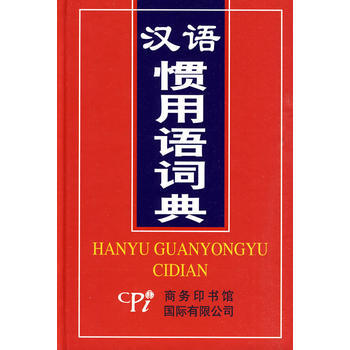 正版书籍 汉语惯用语词典 pdf epub mobi 电子书 下载
