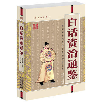白话资治通鉴/学大书院 (宋)司马光 pdf epub mobi 电子书 下载