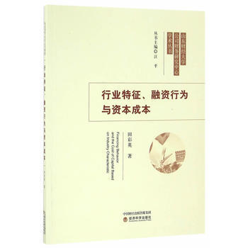 行業特徵、融資行為與資本成本 9787514172355 經濟科學齣版社 pdf epub mobi 電子書 下載